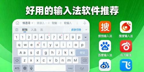 好用的输入法软件推荐