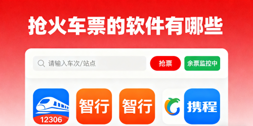 抢火车票的软件有哪些