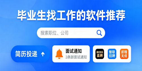 毕业生找工作的软件推荐