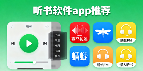 听书软件app推荐