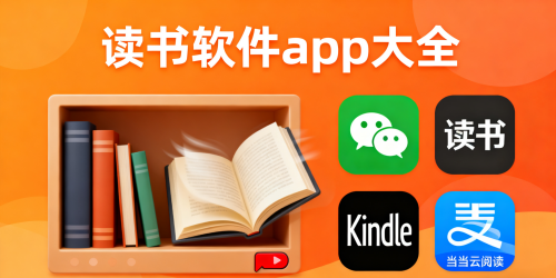 读书软件app大全