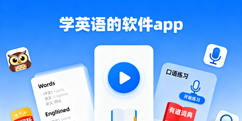 学英语的软件app