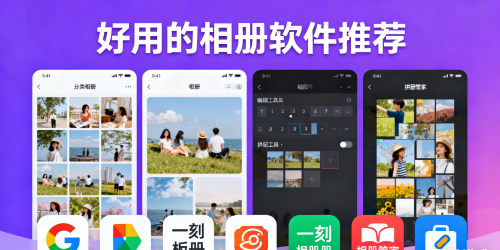 好用的相册软件推荐