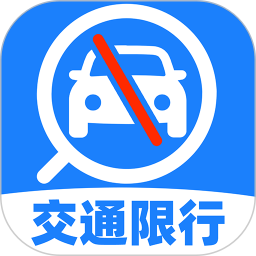 交通限行查詢 v1.0.1安卓版