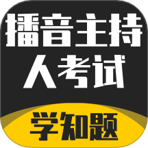 播音主持人考试学知题