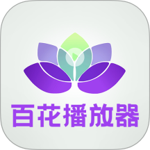 百花視頻播放器
