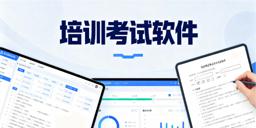 培训考试软件