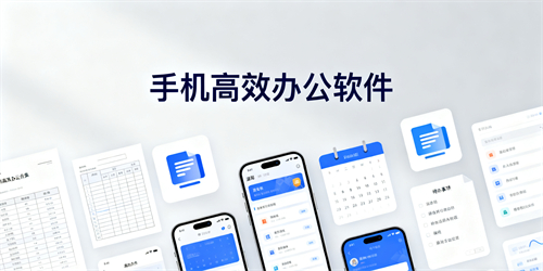手机高效办公软件