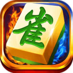 天天二人麻将单机版