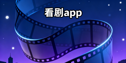 看剧app