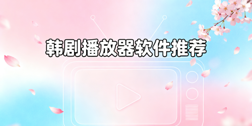 韩剧播放器软件推荐
