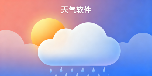 天气软件