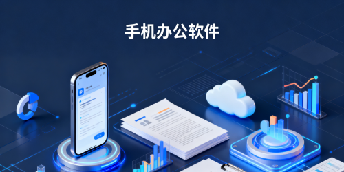手机办公软件