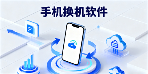 手机换机软件