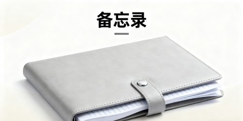 备忘录