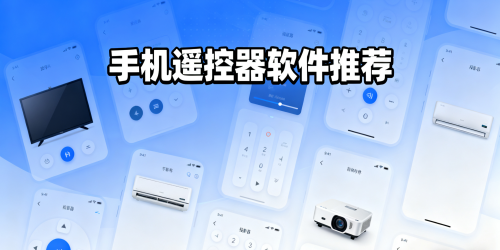 手机遥控器软件推荐