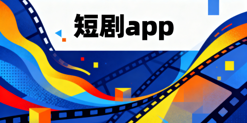 短剧app