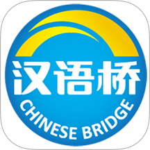 漢語橋 v1.0.2安卓版
