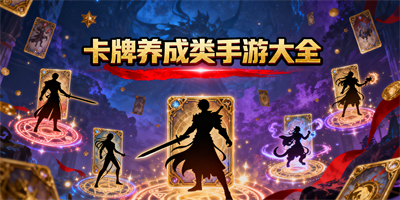 卡牌养成类手游大全