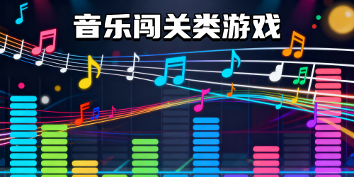 音乐闯关类游戏