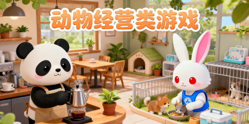 动物经营类游戏
