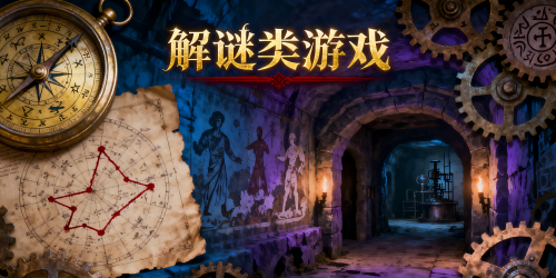 解谜类游戏