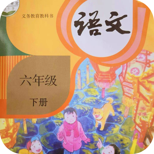 六年级下册语文 v 1.4安卓版