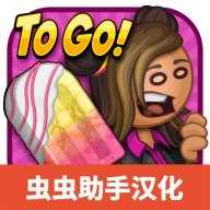 老爹冰棒店togo v1.1.0