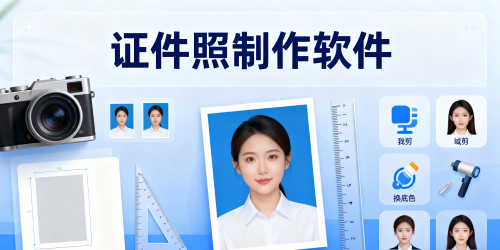 证件照制作软件