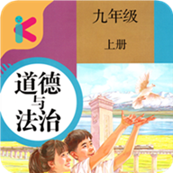 九年級上冊道德與法治課本電子版 v2.8.20安卓版
