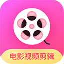 電影視頻剪輯免費版