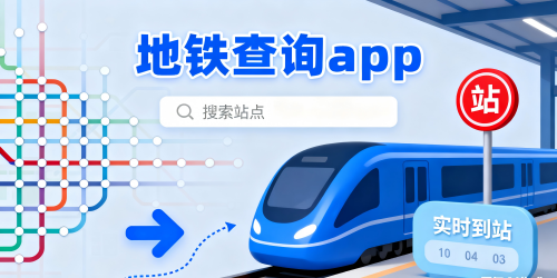 地铁查询app