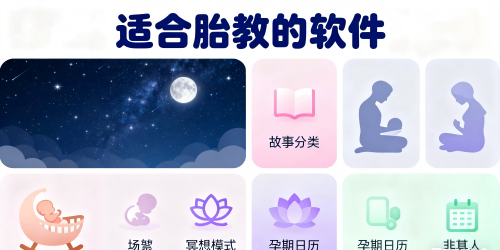 适合胎教的软件