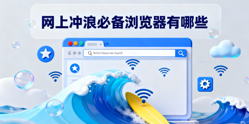 网上冲浪必备浏览器有哪些