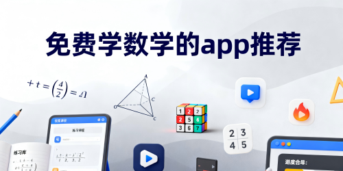 免费学数学的app推荐