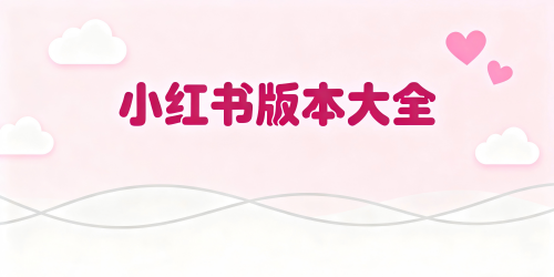 小红书版本大全