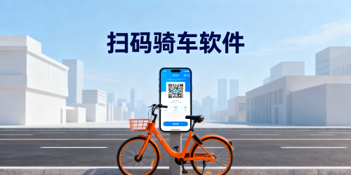扫码骑车软件