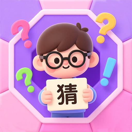 益智猜謎 v 10.64安卓版