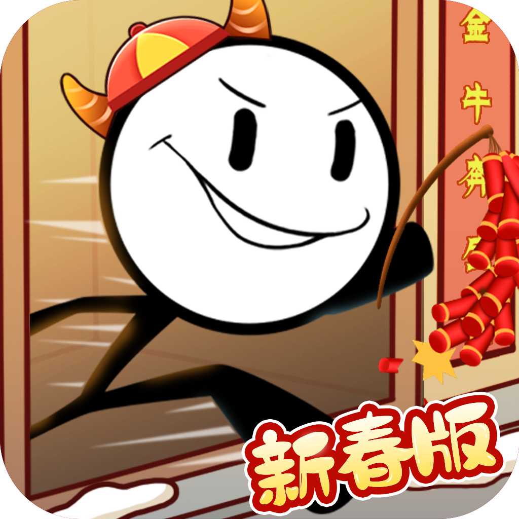 火柴人大逃亡闹春节免广告 v1.3