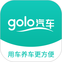 golo汽车 v4.2.9安卓版