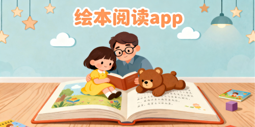 绘本阅读app