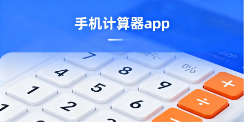 手机计算器app
