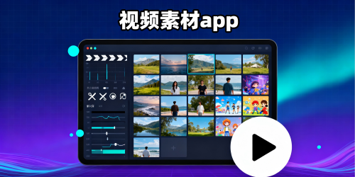 视频素材app
