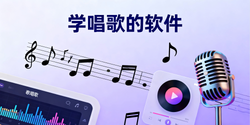 学唱歌的软件
