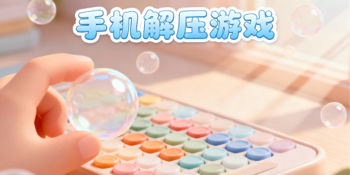 手机解压游戏