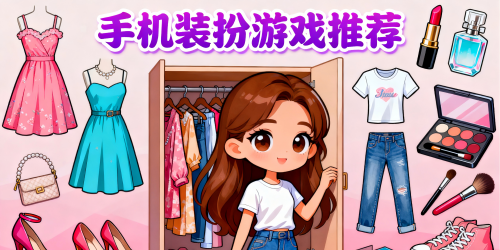 手机装扮游戏推荐