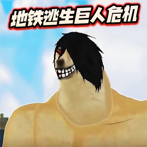 修勾逃生巨人危机免广告v1.1