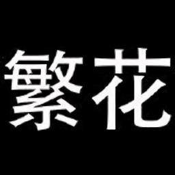 繁华漫画app正版