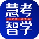 慧考智學