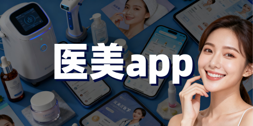 医美app